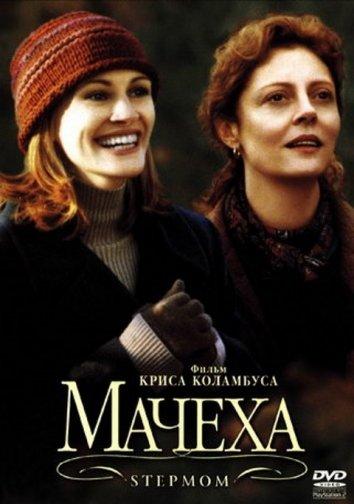 Фильм Мачеха 1998 года смотреть онлайн с Джулией Робертс и Сьюзен Сарандон