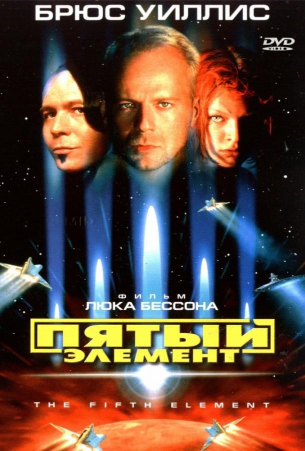 Фильм Пятый элемент (1997) смотреть онлайн