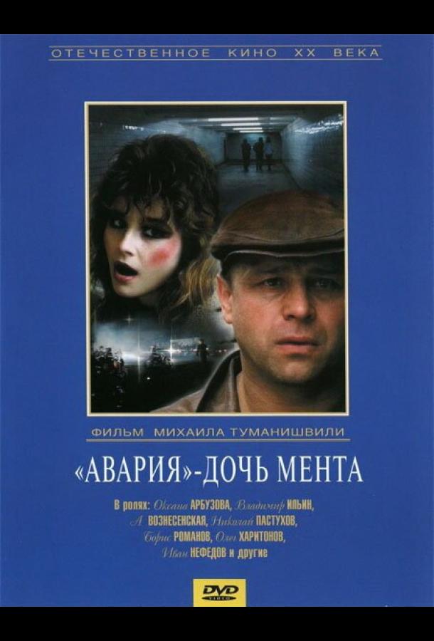 Фильм Авария – дочь мента (1989) смотреть онлайн