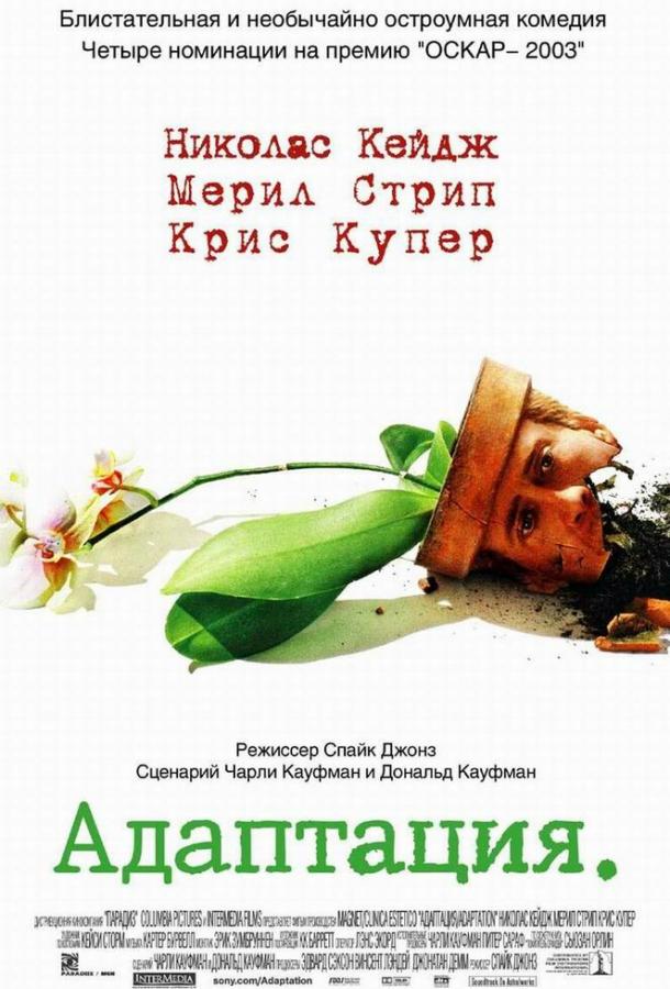 Фильм Адаптация (2002) смотреть онлайн в хорошем качестве