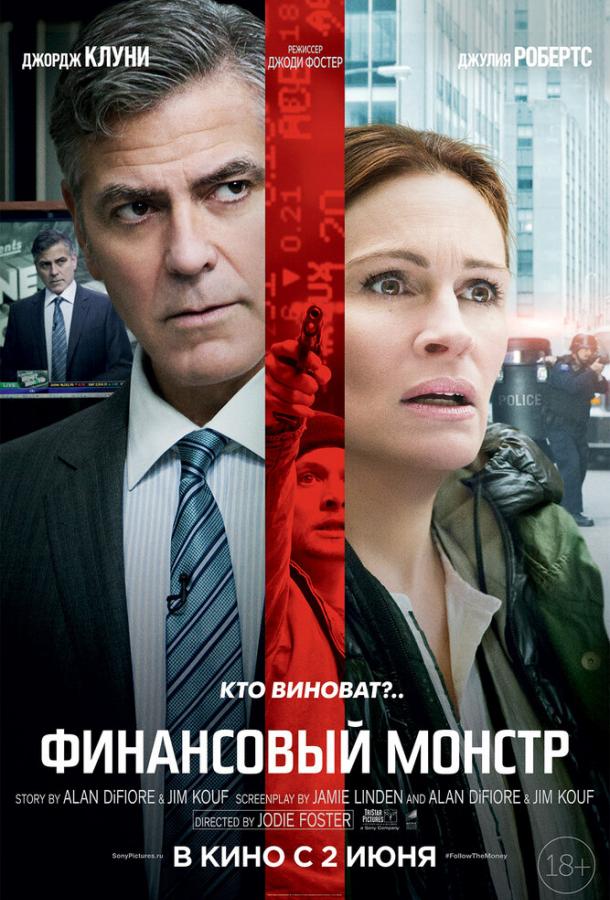 Фильм Финансовый монстр 2016 смотреть онлайн с Джеком О’Коннеллом и Домиником Уэстом