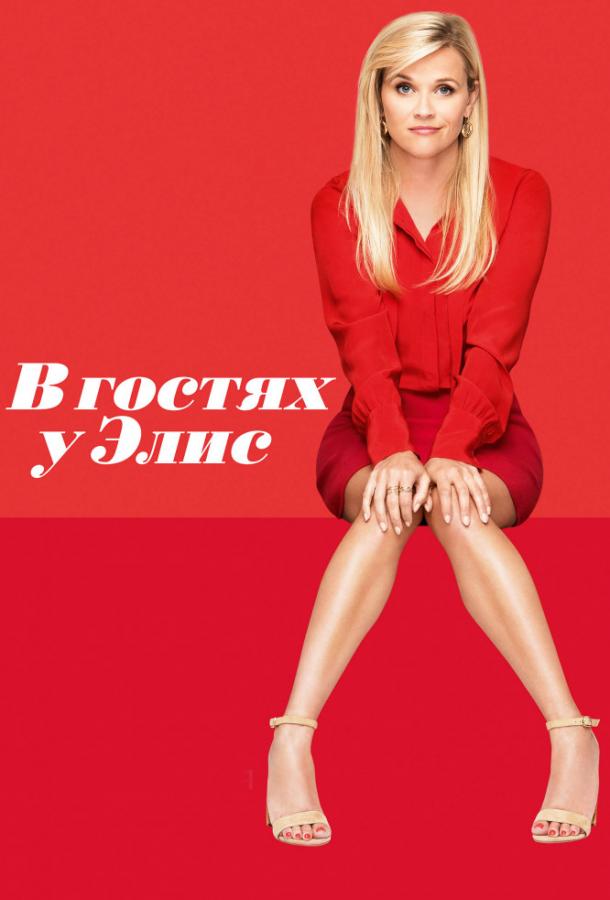 Фильм В гостях у Элис (2017) смотреть онлайн в хорошем качестве